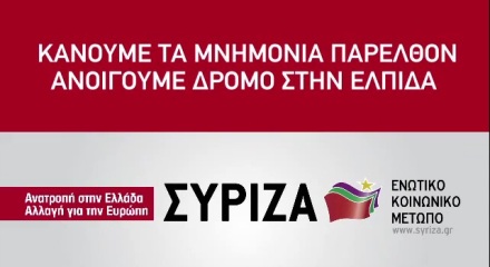 Κάνουμε τα μνημόνια παρελθόν - Ανοίγουμε δρόμο στην ελπίδα ΣΥΡΙΖΑ-ΕΚΜ