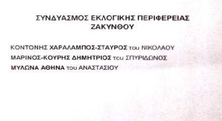 ψηφοδέλτιο ΣΥΡΙΖΑ-ΕΚΜ Ζακύνθου 17-6
